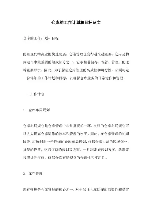 仓库的工作计划和目标范文