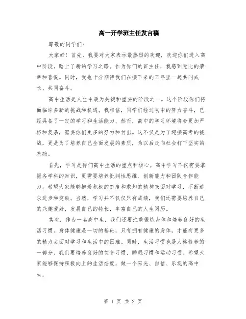 高一开学班主任发言稿