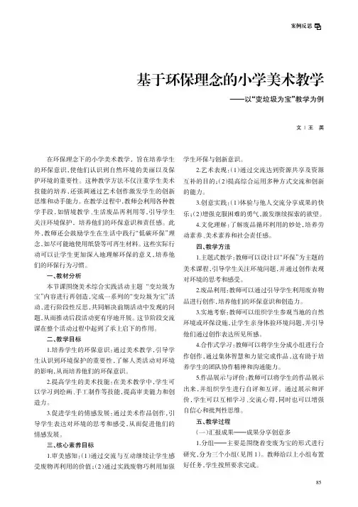 基于环保理念的小学美术教学——以“变垃圾为宝”教学为例