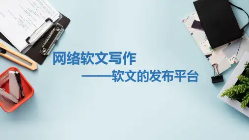 网络软文写作课件6.1