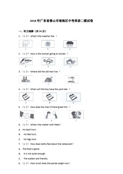 [精编]2018年广东省佛山市南海区中考英语二模试卷及解析