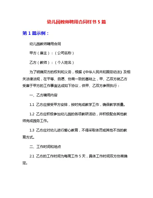 幼儿园教师聘用合同样书5篇
