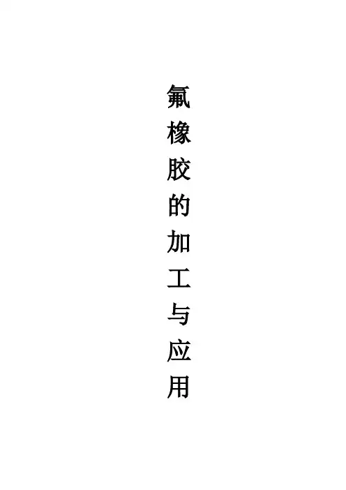 氟橡胶加工与配合技术