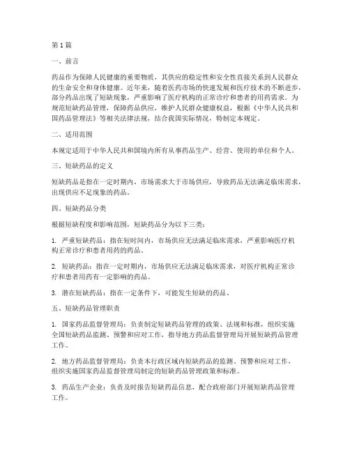 制定短缺药品管理规定(3篇)