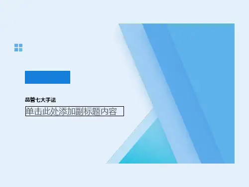 品管七大手法 