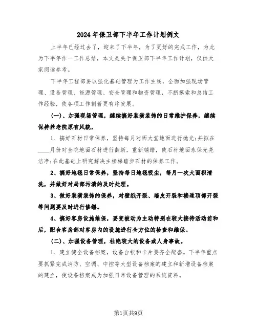 2024年保卫部下半年工作计划例文(三篇)