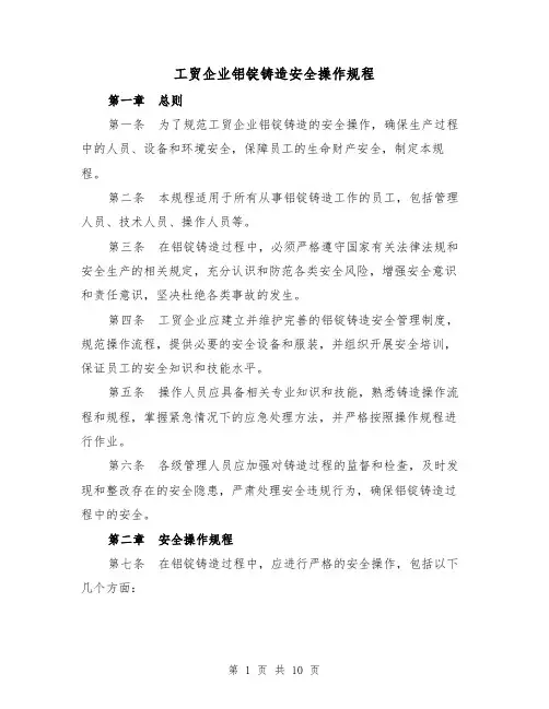 工贸企业铝锭铸造安全操作规程(三篇)