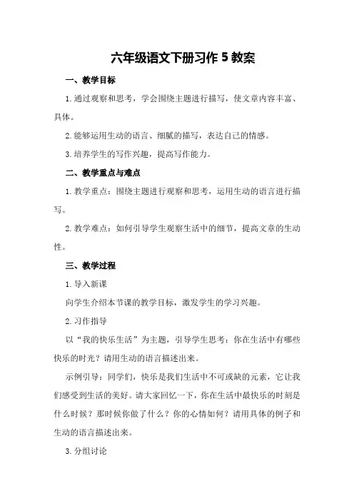 六年级语文下册习作5教案