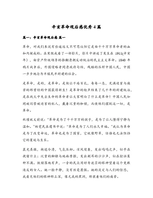辛亥革命观后感优秀4篇