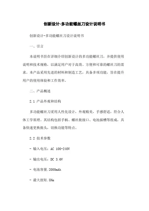 创新设计-多功能螺丝刀设计说明书