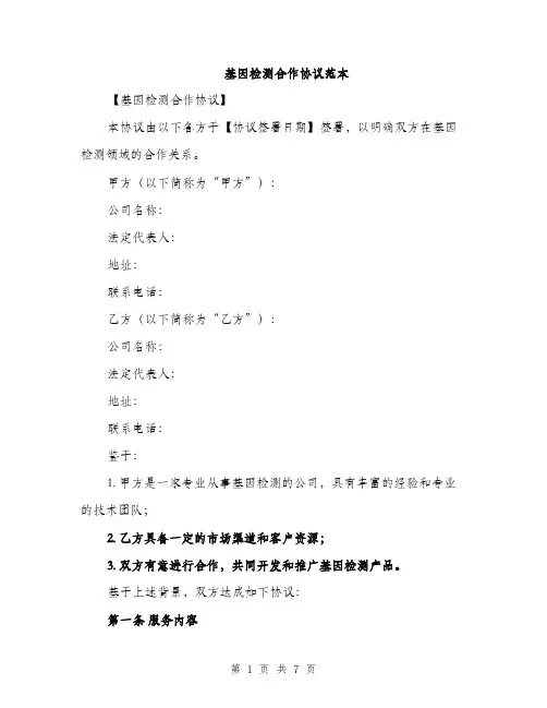 基因检测合作协议范本（二篇）