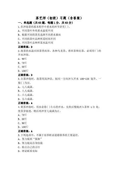 茶艺师(初级)习题(含答案)