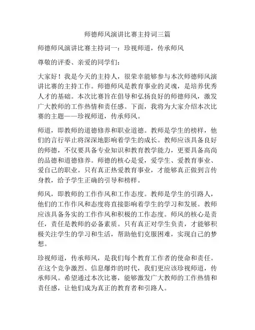 师德师风演讲比赛主持词三篇