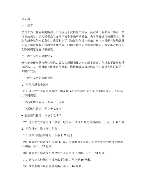燃气安全距离规定(3篇)