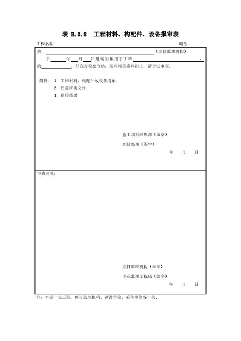 工程材料、构配件、设备报审表模板