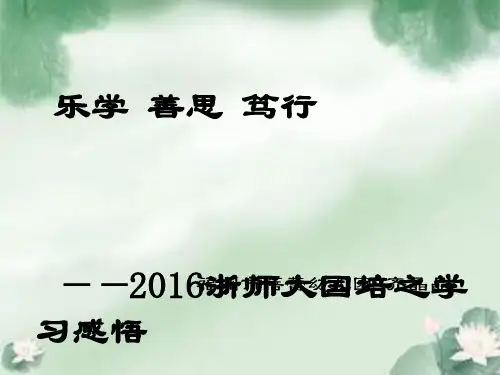 〖2021年整理〗《《乐学 善思 笃行》》完整版教学课件PPT