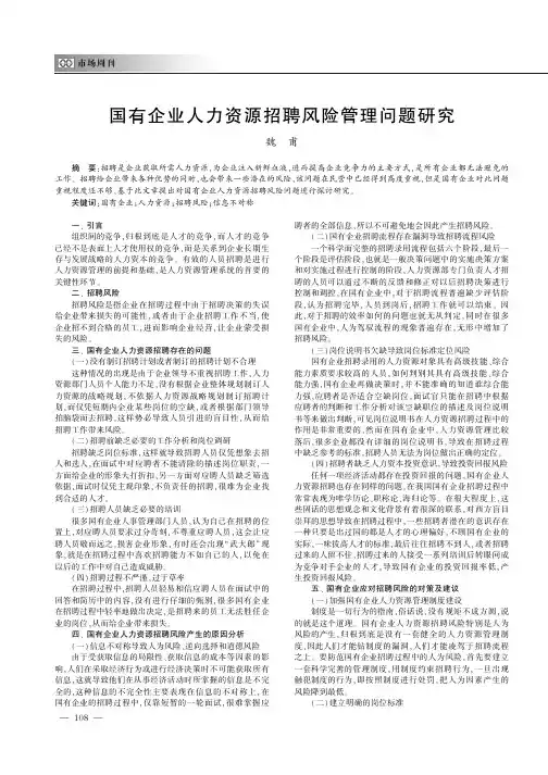 国有企业人力资源招聘风险管理问题研究