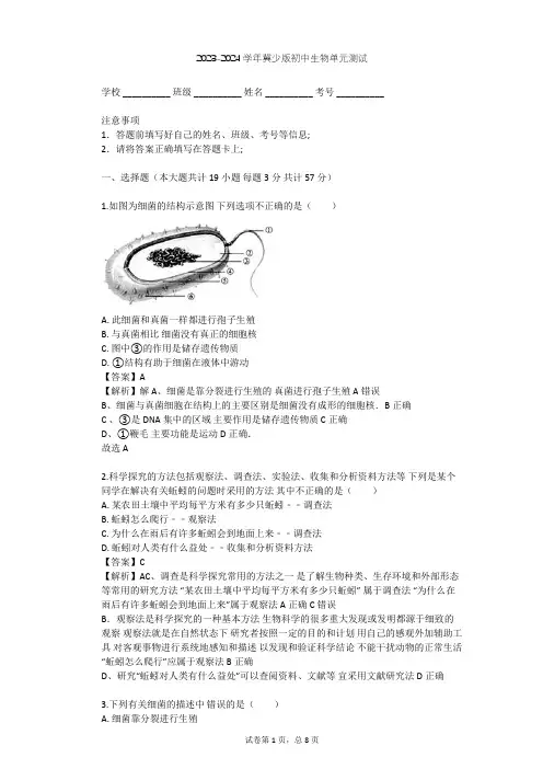 2023-2024学年初中生物冀少版八年级上第5单元 微生物的生活单元测试(含答案解析)