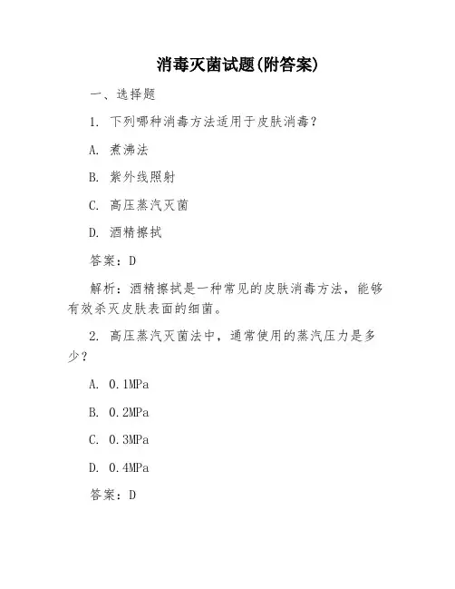 消毒灭菌试题(附答案)