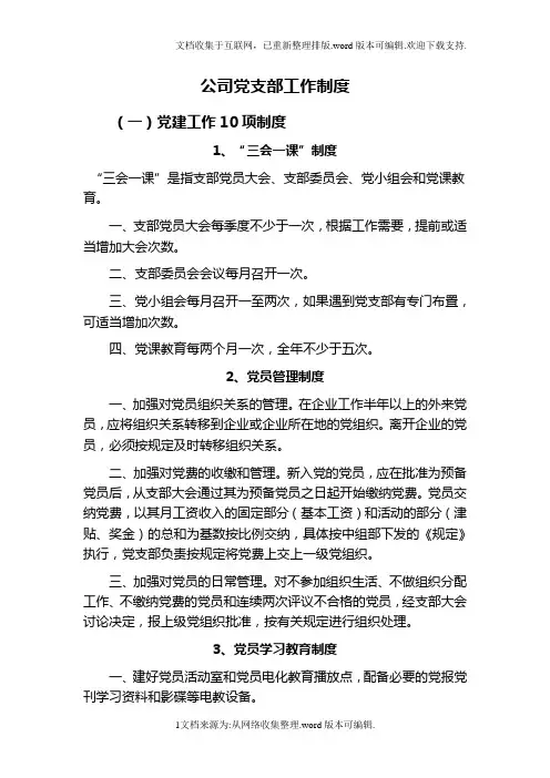 公司党支部工作制度