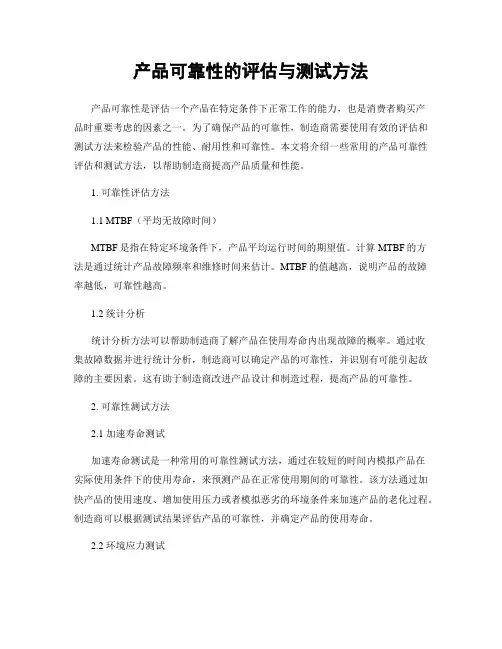 产品可靠性的评估与测试方法