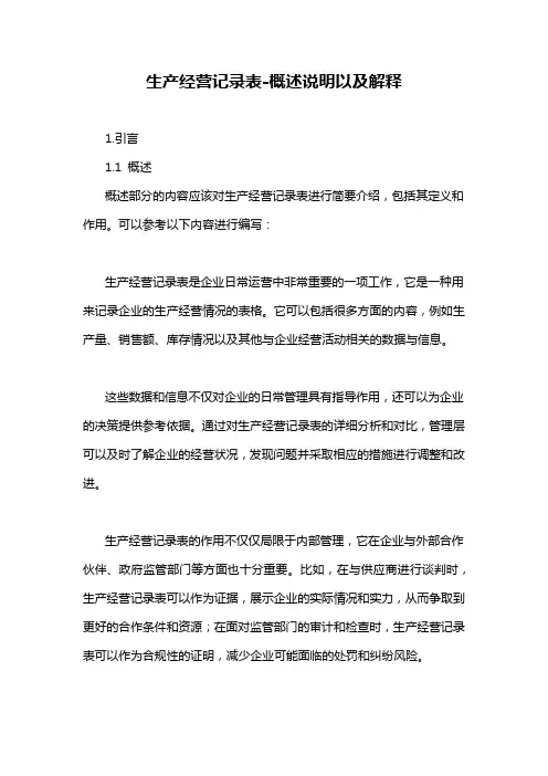 生产经营记录表-概述说明以及解释