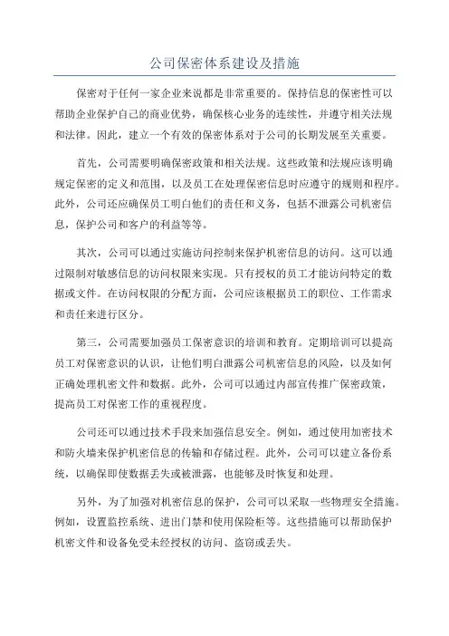 公司保密体系建设及措施
