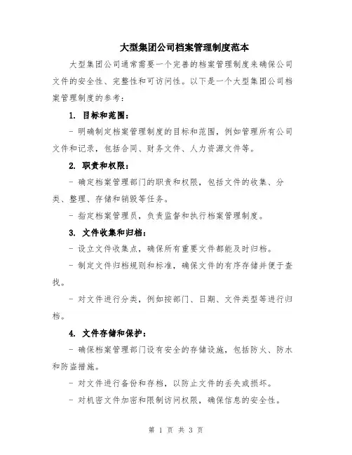 大型集团公司档案管理制度范本