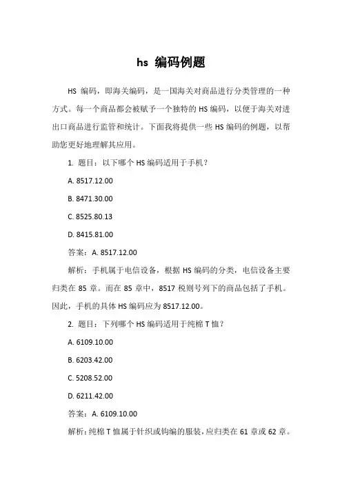 hs 编码例题