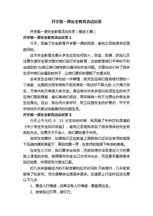 开学第一课安全教育活动反思（精选6篇）