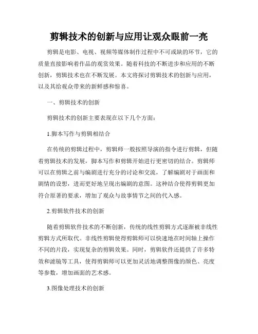 剪辑技术的创新与应用让观众眼前一亮