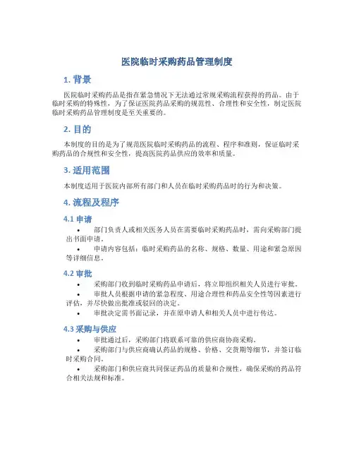 医院临时采购药品管理制度