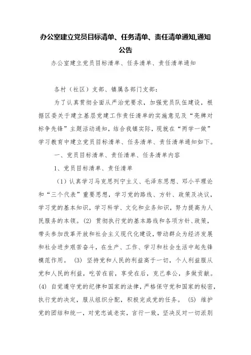 办公室建立党员目标清单、任务清单、责任清单通知,通知公告【精品范文】