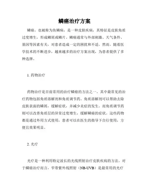 鳞癌治疗方案