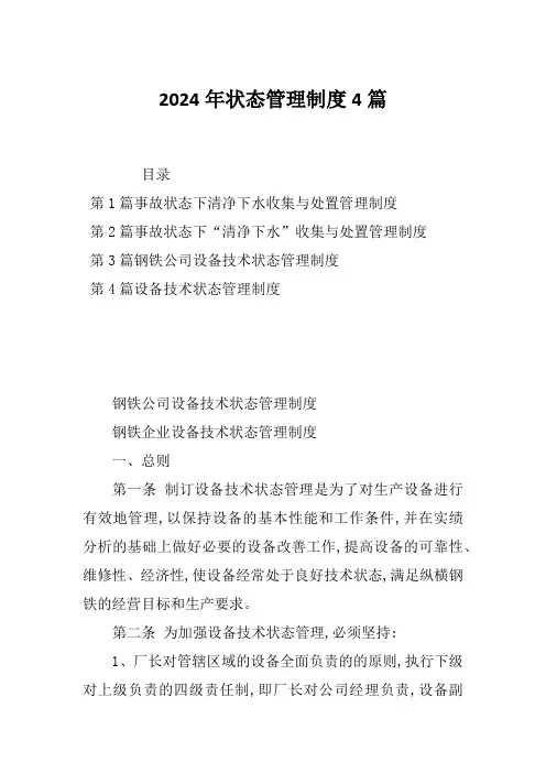2024年状态管理制度4篇