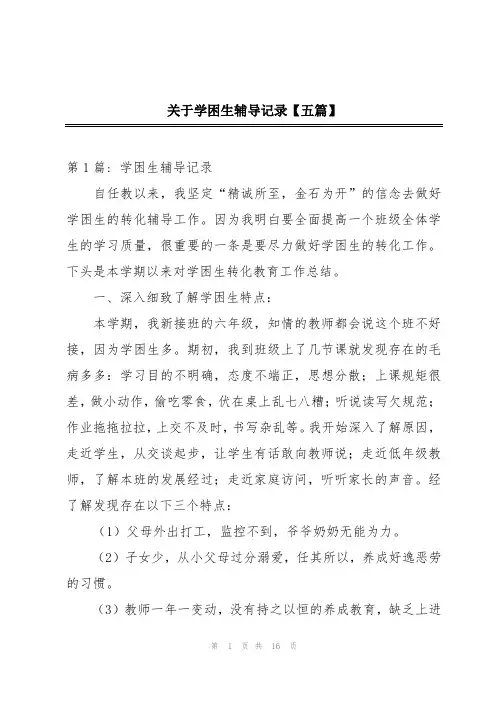 关于学困生辅导记录【五篇】