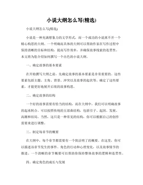小说大纲怎么写(精选)