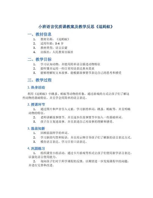 小班语言优质课教案及教学反思《逗蚂蚁》