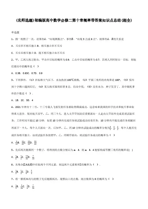 部编版高中数学必修二第十章概率带答案知识点总结(超全)