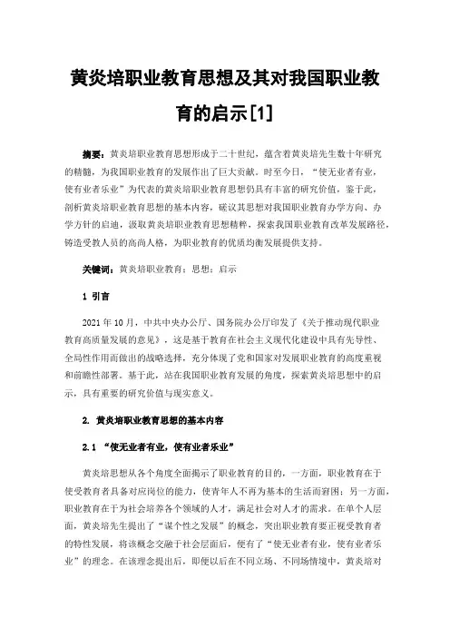 黄炎培职业教育思想及其对我国职业教育的启示[1]