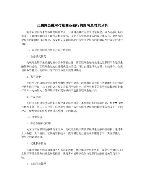 互联网金融对传统商业银行的影响及对策分析
