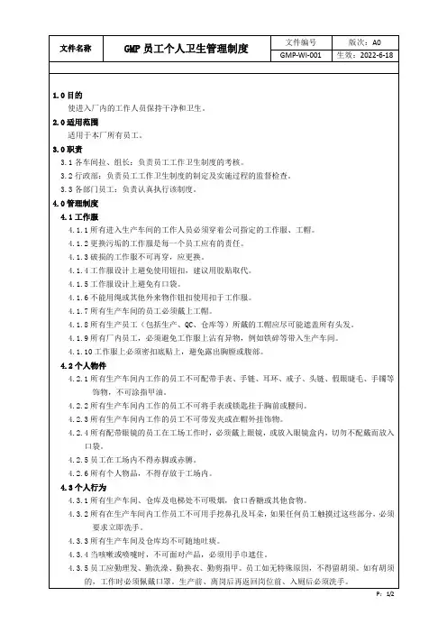 GMP员工个人卫生制度