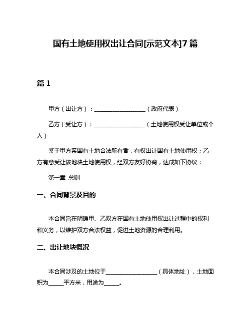 国有土地使用权出让合同[示范文本]7篇