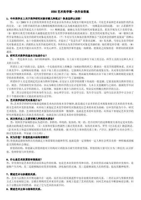 艺术美学第一次作业答案重点