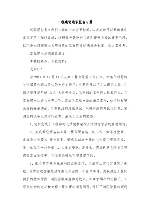 工程建设述职报告8篇