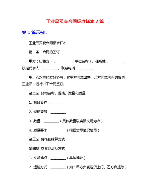 工业品买卖合同标准样本7篇