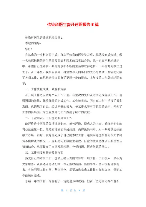 传染科医生晋升述职报告5篇