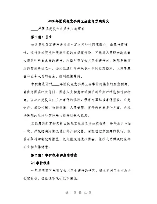 2024年医院突发公共卫生应急预案范文(三篇)