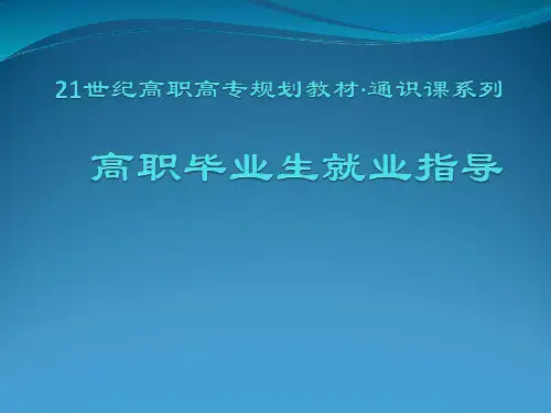 高职毕业生就业指导完整版课件全套ppt教程最全教学课件