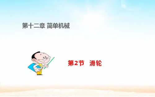 苏科版九年级上册物理《二、滑轮 》(一等奖课件)